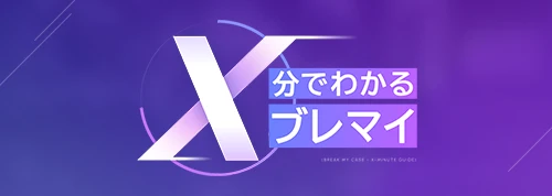 X分でわかるブレマイ